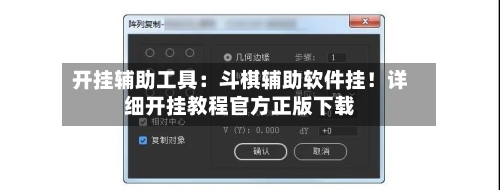 开挂辅助工具：斗棋辅助软件挂！详细开挂教程官方正版下载-第1张图片