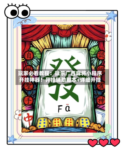 玩家必看教程：微乐广西麻将小程序开挂神器！开挂辅助脚本+详细开挂-第2张图片