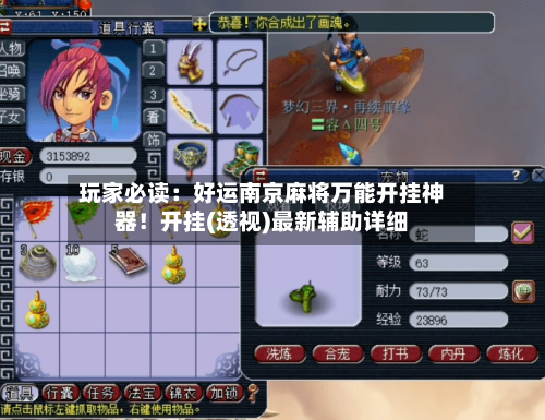 玩家必读:好运南京麻将万能开挂神器!开挂(透视)最新辅助详细-第1张图片