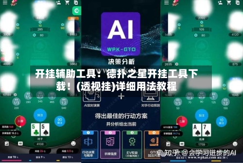 开挂辅助工具：德扑之星开挂工具下载！(透视挂)详细用法教程-第1张图片