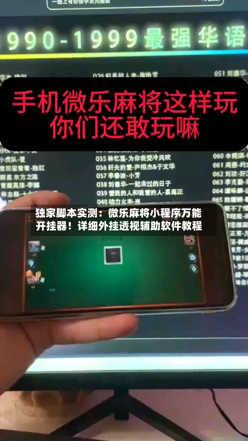 独家脚本实测:微乐麻将小程序万能开挂器!详细外挂透视辅助软件教程-第2张图片