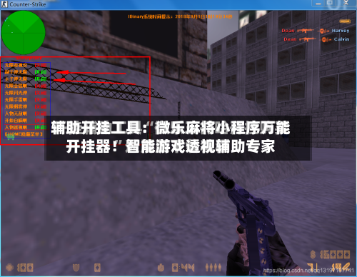 辅助开挂工具：微乐麻将小程序万能开挂器！智能游戏透视辅助专家-第1张图片