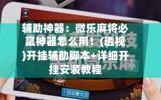 辅助神器：微乐麻将必赢神器怎么用！(透视)开挂辅助脚本+详细开挂安装教程-第1张图片