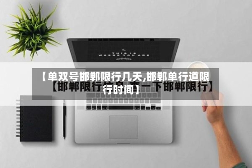 【单双号邯郸限行几天,邯郸单行道限行时间】-第1张图片