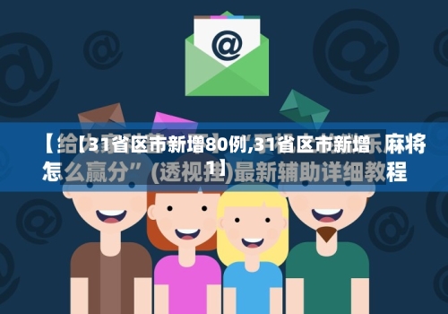 【31省区市新增80例,31省区市新增1】-第1张图片