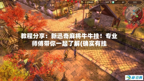 教程分享：新迅奇麻将牛牛挂！专业师傅带你一起了解(确实有挂-第1张图片