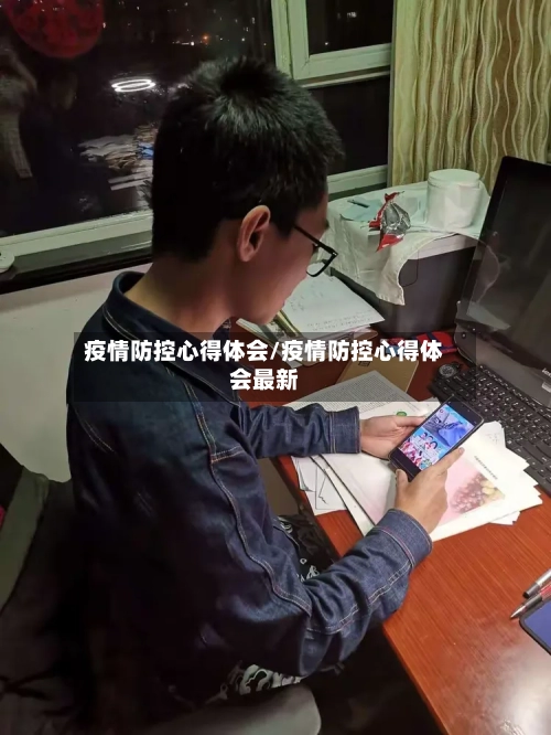 疫情防控心得体会/疫情防控心得体会最新-第1张图片
