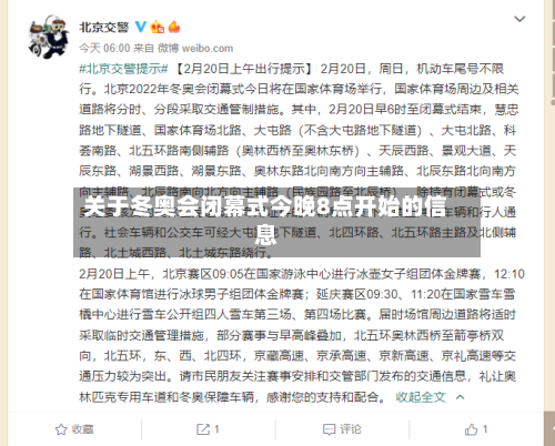 关于冬奥会闭幕式今晚8点开始的信息-第2张图片