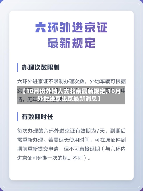 【10月份外地人去北京最新规定,10月外地进京出京最新消息】-第3张图片