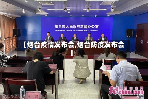 【烟台疫情发布会,烟台防疫发布会】-第1张图片