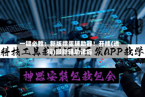 一键必胜：新版掼蛋辅助器！开挂(透视)最新辅助详细-第1张图片