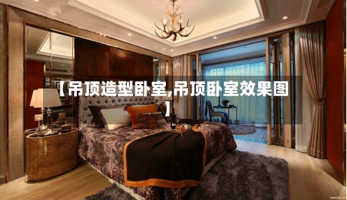 【吊顶造型卧室,吊顶卧室效果图】-第1张图片