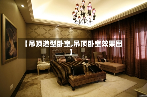 【吊顶造型卧室,吊顶卧室效果图】-第2张图片