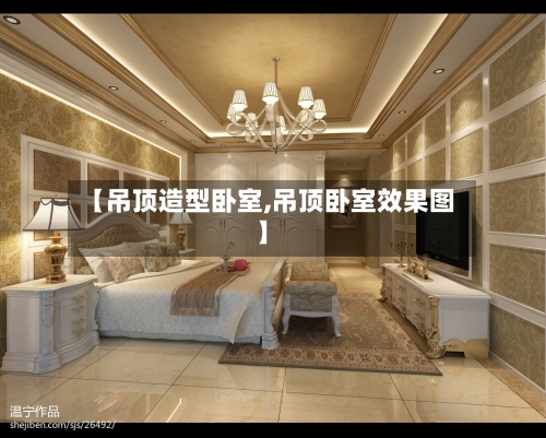 【吊顶造型卧室,吊顶卧室效果图】-第3张图片
