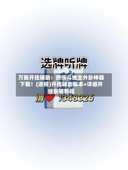 万能开挂辅助:微乐斗地主外卦神器下载!(透视)开挂辅助脚本+详细开挂安装教程-第1张图片