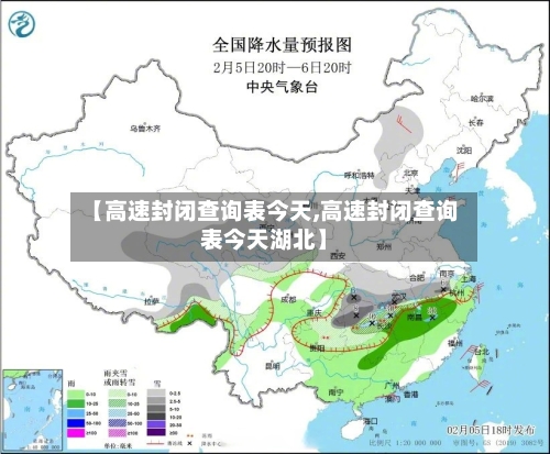 【高速封闭查询表今天,高速封闭查询表今天湖北】-第2张图片