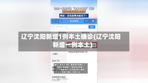 辽宁沈阳新增1例本土确诊(辽宁沈阳新增一例本土)-第2张图片
