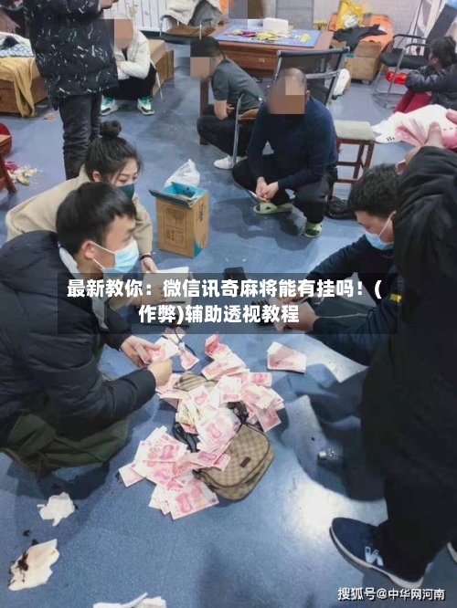 最新教你：微信讯奇麻将能有挂吗！(作弊)辅助透视教程-第1张图片