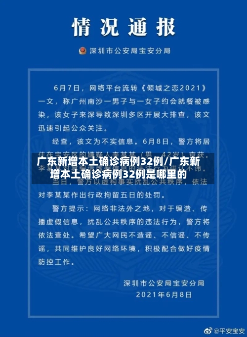 广东新增本土确诊病例32例/广东新增本土确诊病例32例是哪里的-第3张图片