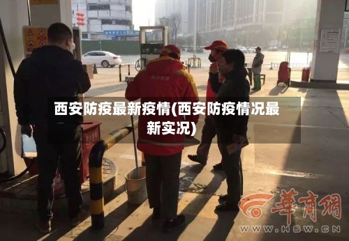 西安防疫最新疫情(西安防疫情况最新实况)-第3张图片