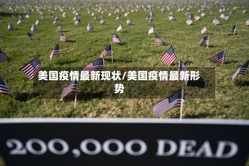 美国疫情最新现状/美国疫情最新形势-第1张图片