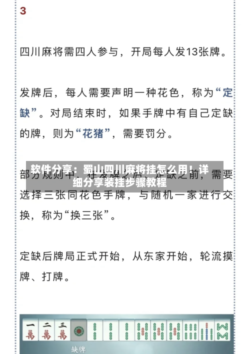 软件分享：蜀山四川麻将挂怎么用！详细分享装挂步骤教程-第1张图片