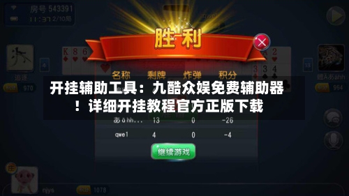 开挂辅助工具：九酷众娱免费辅助器！详细开挂教程官方正版下载-第1张图片