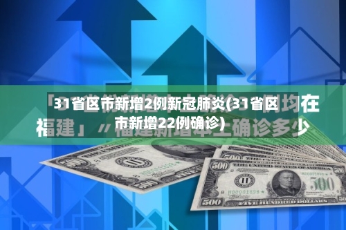 31省区市新增2例新冠肺炎(31省区市新增22例确诊)-第1张图片