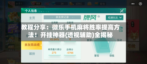 教程分享：微乐手机麻将胜率提高方法！开挂神器{透视辅助}全揭秘-第1张图片