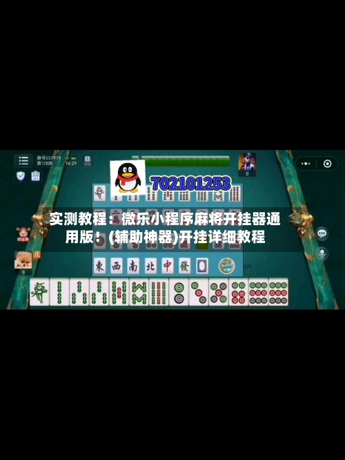 实测教程：微乐小程序麻将开挂器通用版！(辅助神器)开挂详细教程-第3张图片