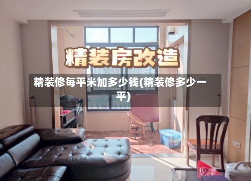 精装修每平米加多少钱(精装修多少一平)-第1张图片
