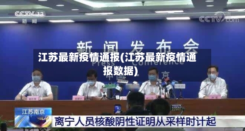 江苏最新疫情通报(江苏最新疫情通报数据)-第1张图片