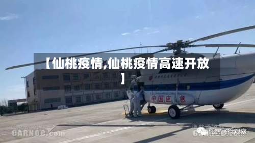 【仙桃疫情,仙桃疫情高速开放】-第1张图片