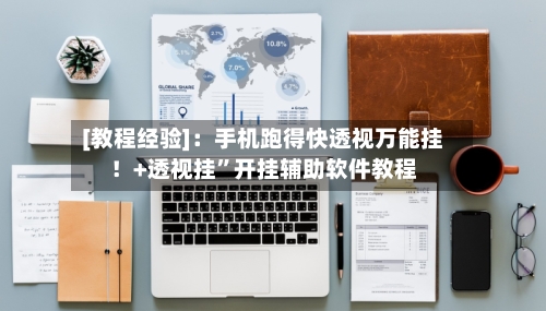[教程经验]：手机跑得快透视万能挂！+透视挂”开挂辅助软件教程-第2张图片
