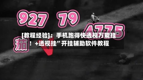 [教程经验]：手机跑得快透视万能挂！+透视挂”开挂辅助软件教程-第3张图片