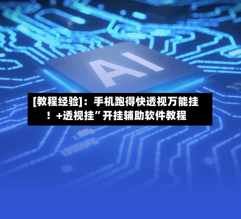 [教程经验]：手机跑得快透视万能挂！+透视挂	”开挂辅助软件教程-第1张图片