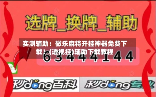 实测辅助：微乐麻将开挂神器免费下载！(透视挂)辅助下载教程-第1张图片