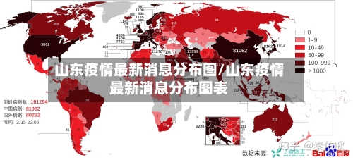 山东疫情最新消息分布图/山东疫情最新消息分布图表-第2张图片