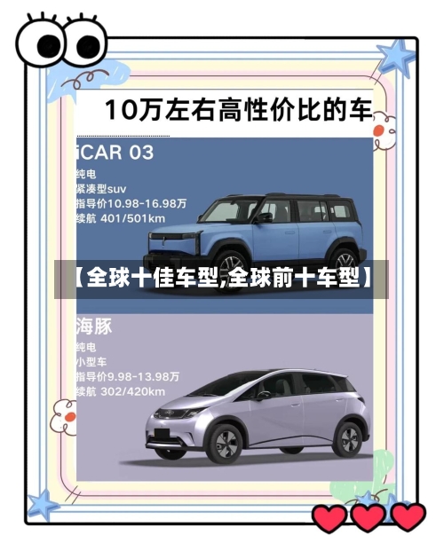 【全球十佳车型,全球前十车型】-第2张图片