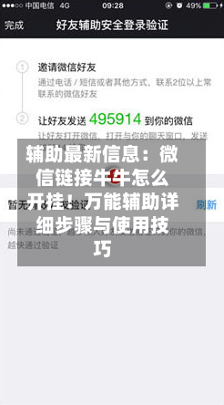 辅助最新信息：微信链接牛牛怎么开挂！万能辅助详细步骤与使用技巧-第1张图片