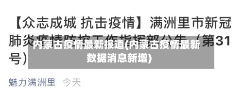 内蒙古疫情最新报道(内蒙古疫情最新数据消息新增)-第1张图片