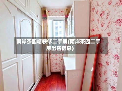南岸茶园精装修二手房(南岸茶园二手房出售信息)-第3张图片