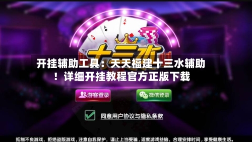 开挂辅助工具：天天福建十三水辅助！详细开挂教程官方正版下载-第2张图片