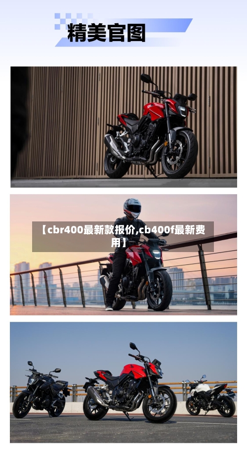 【cbr400最新款报价,cb400f最新费用】-第3张图片