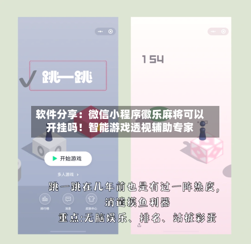 软件分享：微信小程序徽乐麻将可以开挂吗！智能游戏透视辅助专家-第1张图片