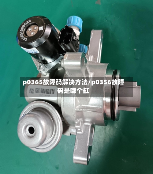 p0365故障码解决方法/p0356故障码是哪个缸-第1张图片