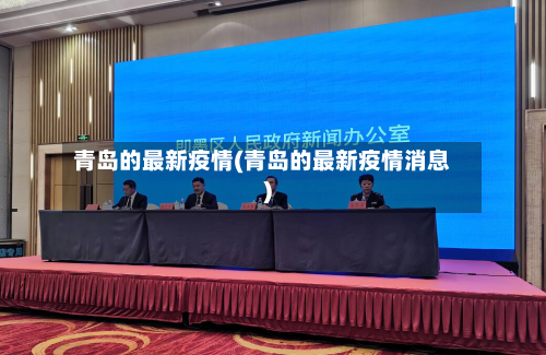 青岛的最新疫情(青岛的最新疫情消息)-第3张图片
