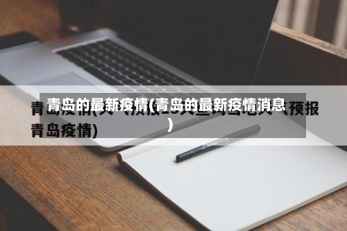 青岛的最新疫情(青岛的最新疫情消息)-第2张图片