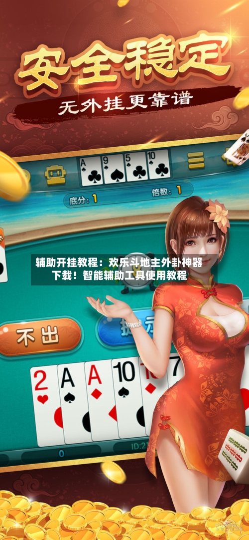 辅助开挂教程：欢乐斗地主外卦神器下载！智能辅助工具使用教程-第2张图片