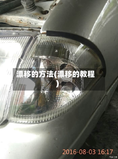 漂移的方法(漂移的教程)-第2张图片